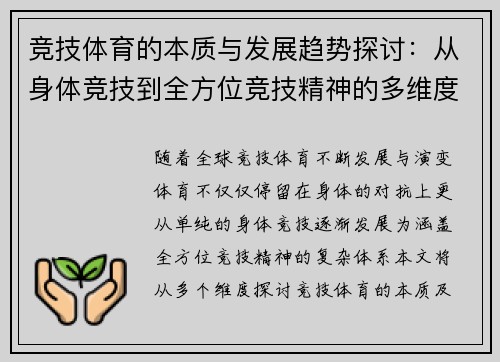 竞技体育的本质与发展趋势探讨：从身体竞技到全方位竞技精神的多维度分析