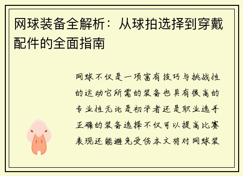 网球装备全解析：从球拍选择到穿戴配件的全面指南