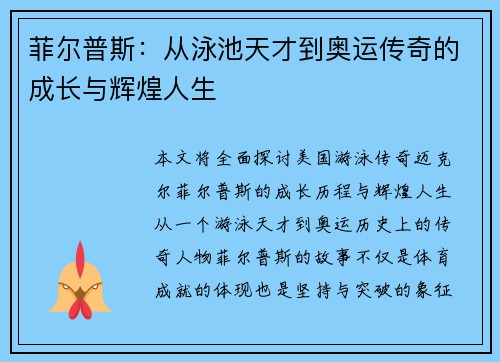 菲尔普斯：从泳池天才到奥运传奇的成长与辉煌人生