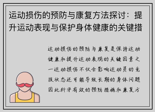 运动损伤的预防与康复方法探讨：提升运动表现与保护身体健康的关键措施