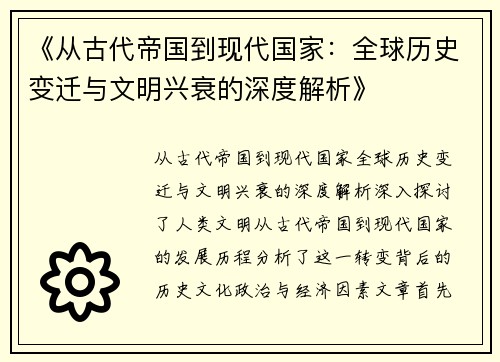 《从古代帝国到现代国家：全球历史变迁与文明兴衰的深度解析》