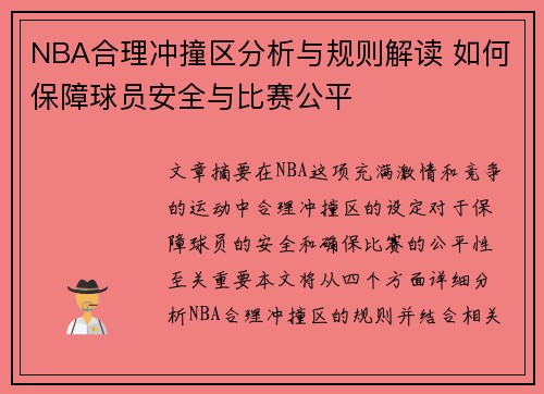 NBA合理冲撞区分析与规则解读 如何保障球员安全与比赛公平