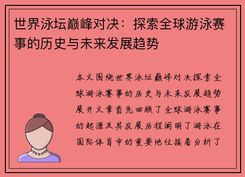 世界泳坛巅峰对决：探索全球游泳赛事的历史与未来发展趋势