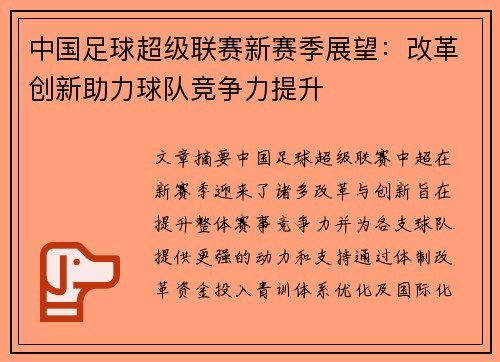 中国足球超级联赛新赛季展望：改革创新助力球队竞争力提升