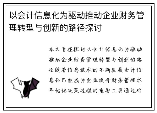 以会计信息化为驱动推动企业财务管理转型与创新的路径探讨