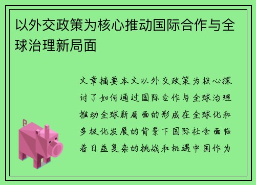 以外交政策为核心推动国际合作与全球治理新局面