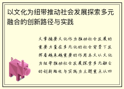 以文化为纽带推动社会发展探索多元融合的创新路径与实践