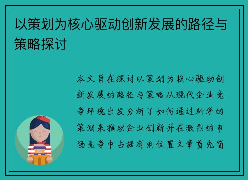 以策划为核心驱动创新发展的路径与策略探讨