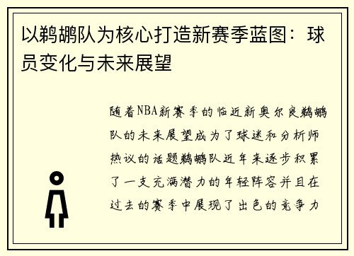 以鹈鹕队为核心打造新赛季蓝图：球员变化与未来展望