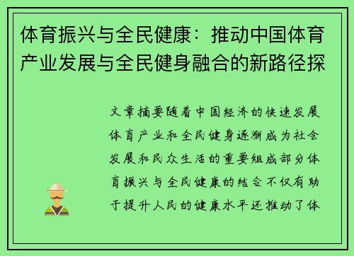 体育振兴与全民健康：推动中国体育产业发展与全民健身融合的新路径探索