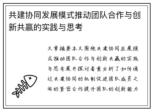共建协同发展模式推动团队合作与创新共赢的实践与思考