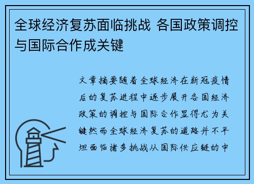 全球经济复苏面临挑战 各国政策调控与国际合作成关键