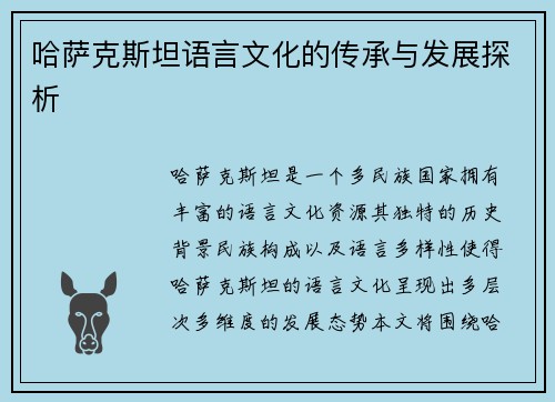 哈萨克斯坦语言文化的传承与发展探析