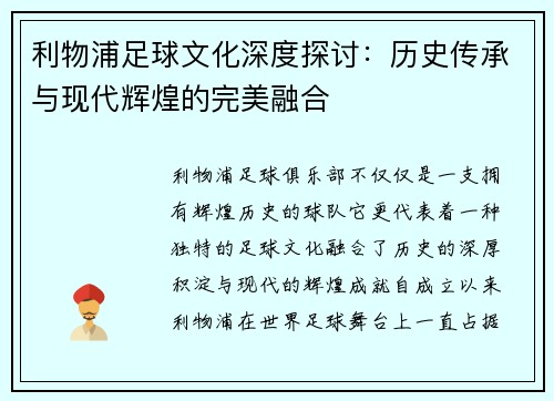 利物浦足球文化深度探讨：历史传承与现代辉煌的完美融合