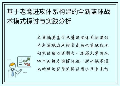 基于老鹰进攻体系构建的全新篮球战术模式探讨与实践分析