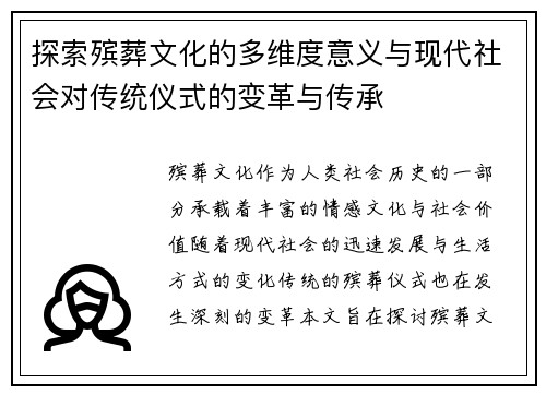 探索殡葬文化的多维度意义与现代社会对传统仪式的变革与传承