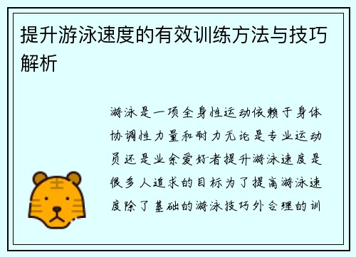 提升游泳速度的有效训练方法与技巧解析