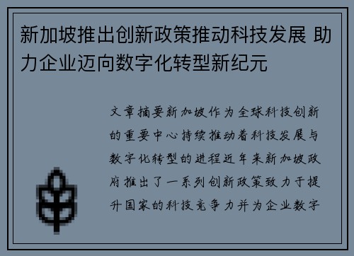 新加坡推出创新政策推动科技发展 助力企业迈向数字化转型新纪元