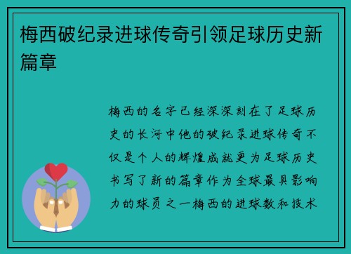 梅西破纪录进球传奇引领足球历史新篇章