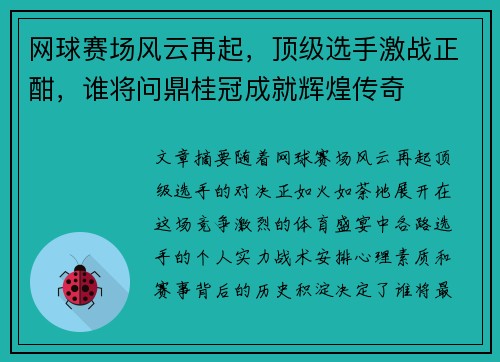 网球赛场风云再起，顶级选手激战正酣，谁将问鼎桂冠成就辉煌传奇