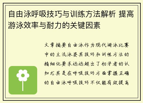 自由泳呼吸技巧与训练方法解析 提高游泳效率与耐力的关键因素