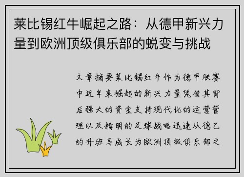 莱比锡红牛崛起之路：从德甲新兴力量到欧洲顶级俱乐部的蜕变与挑战
