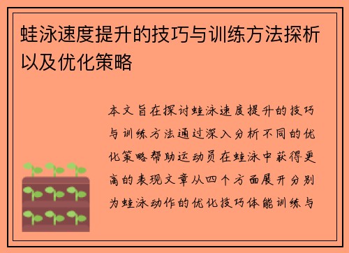 蛙泳速度提升的技巧与训练方法探析以及优化策略