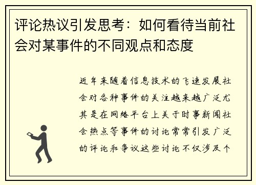 评论热议引发思考：如何看待当前社会对某事件的不同观点和态度