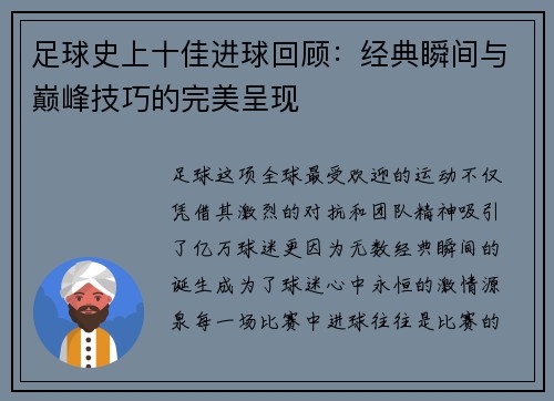 足球史上十佳进球回顾：经典瞬间与巅峰技巧的完美呈现