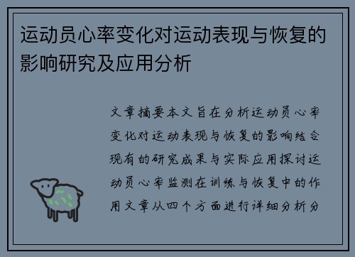 运动员心率变化对运动表现与恢复的影响研究及应用分析