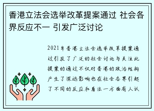 香港立法会选举改革提案通过 社会各界反应不一 引发广泛讨论